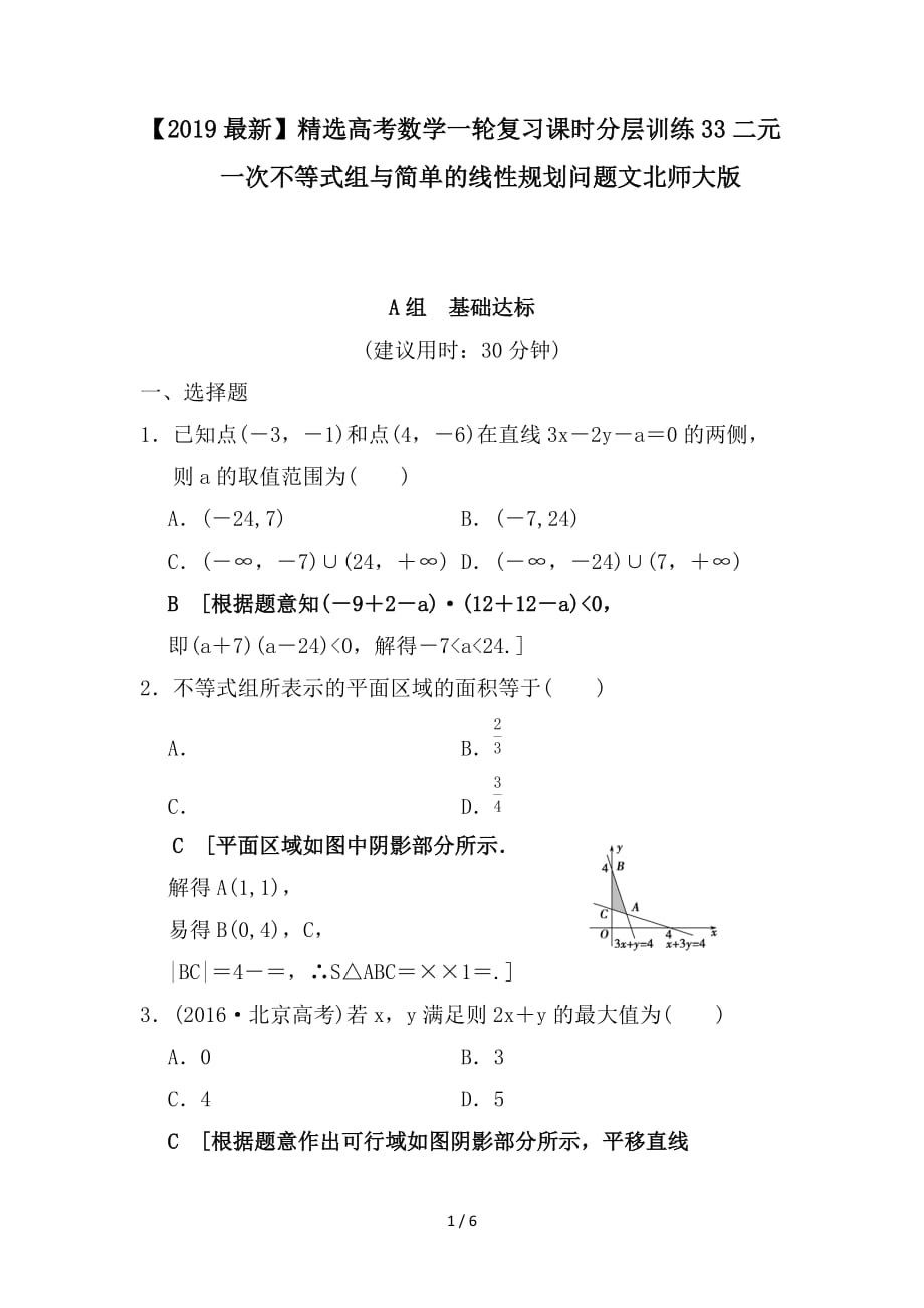 最新高考数学一轮复习课时分层训练33二元一次不等式组与简单的线性规划问题文北师大版_第1页