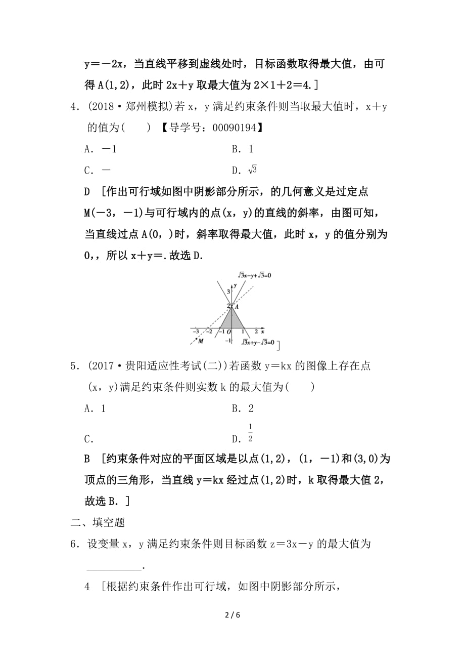 最新高考数学一轮复习课时分层训练33二元一次不等式组与简单的线性规划问题文北师大版_第2页