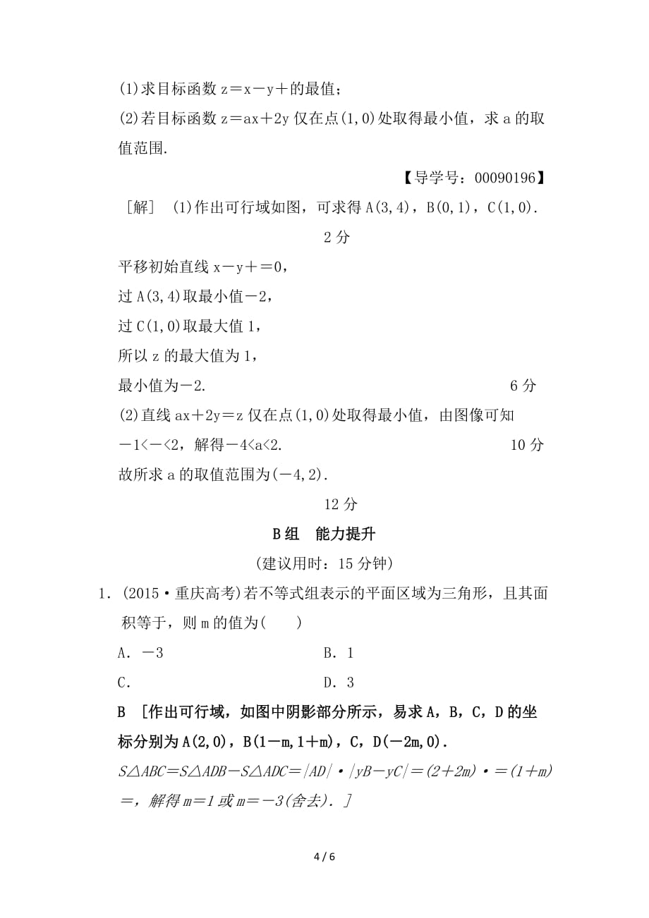 最新高考数学一轮复习课时分层训练33二元一次不等式组与简单的线性规划问题文北师大版_第4页