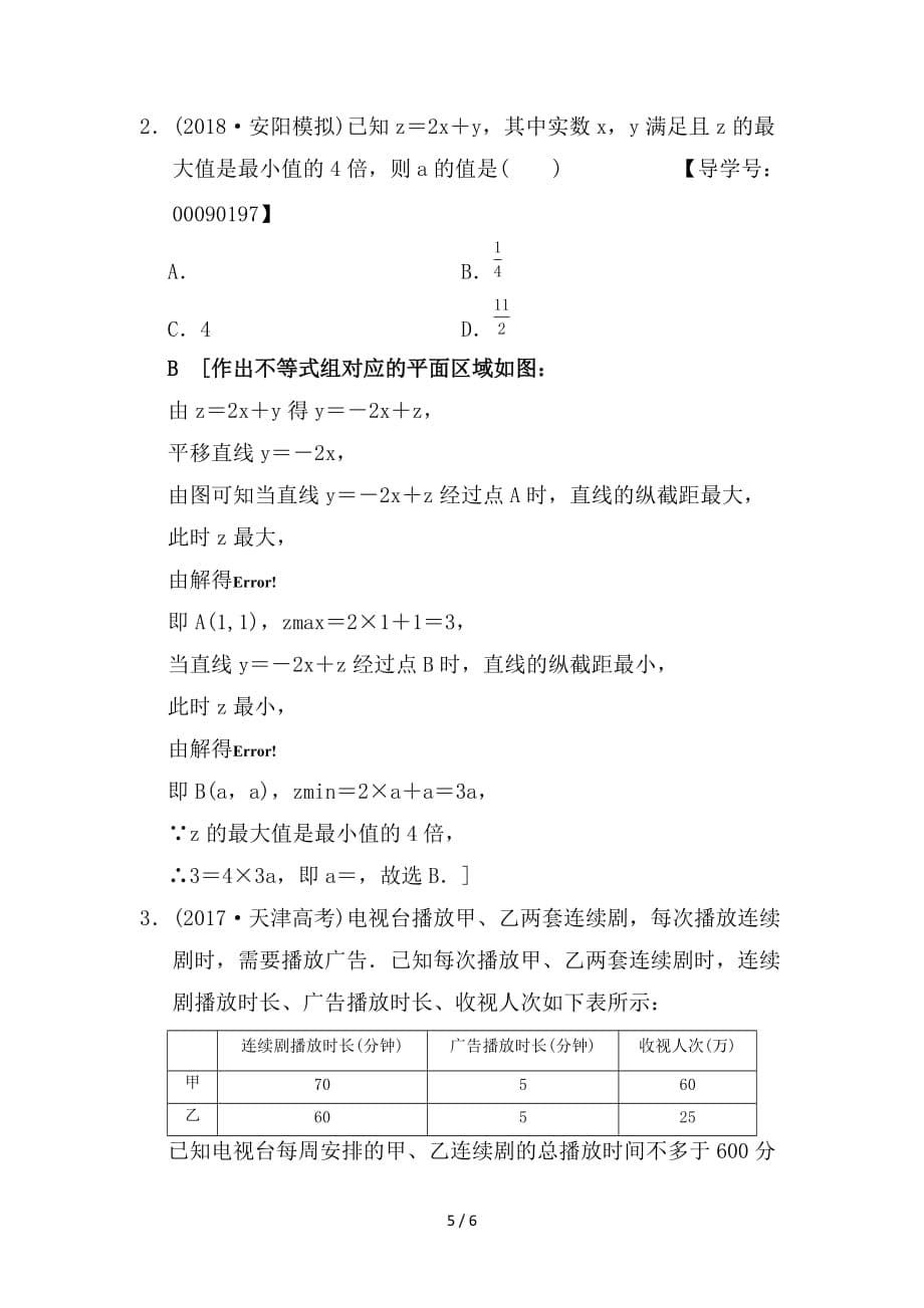 最新高考数学一轮复习课时分层训练33二元一次不等式组与简单的线性规划问题文北师大版_第5页