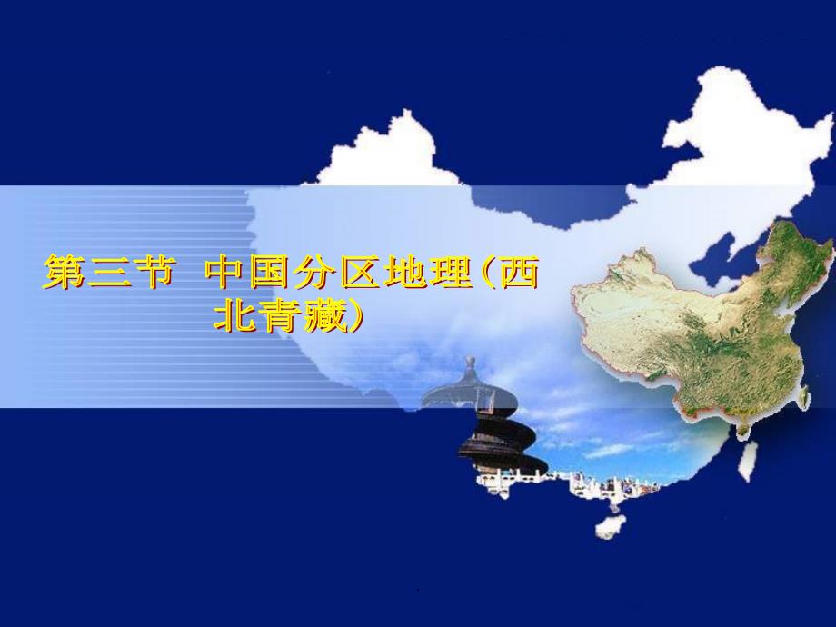 高考复习中国地理分区(西北青藏)ppt课件_第1页