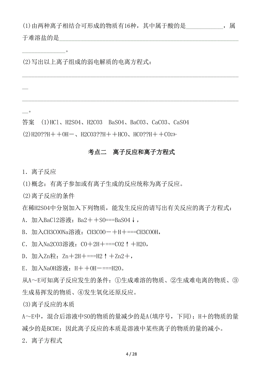 最新高考化学一轮综合复习 第二章 化学物质及其变化 第6讲 离子反应 离子方程式练习_第4页