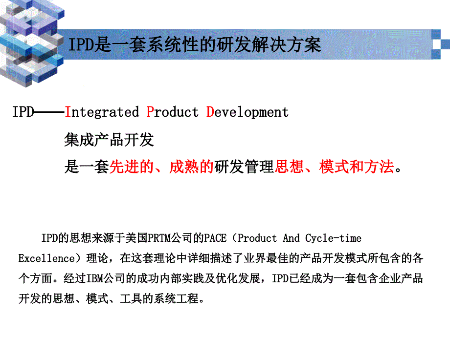 IPD基础知识精编版_第4页