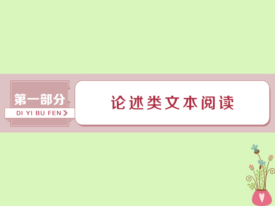 高考语文一轮复习第一部分论述类文本阅读1做真题高考对接课件新人教版_第1页