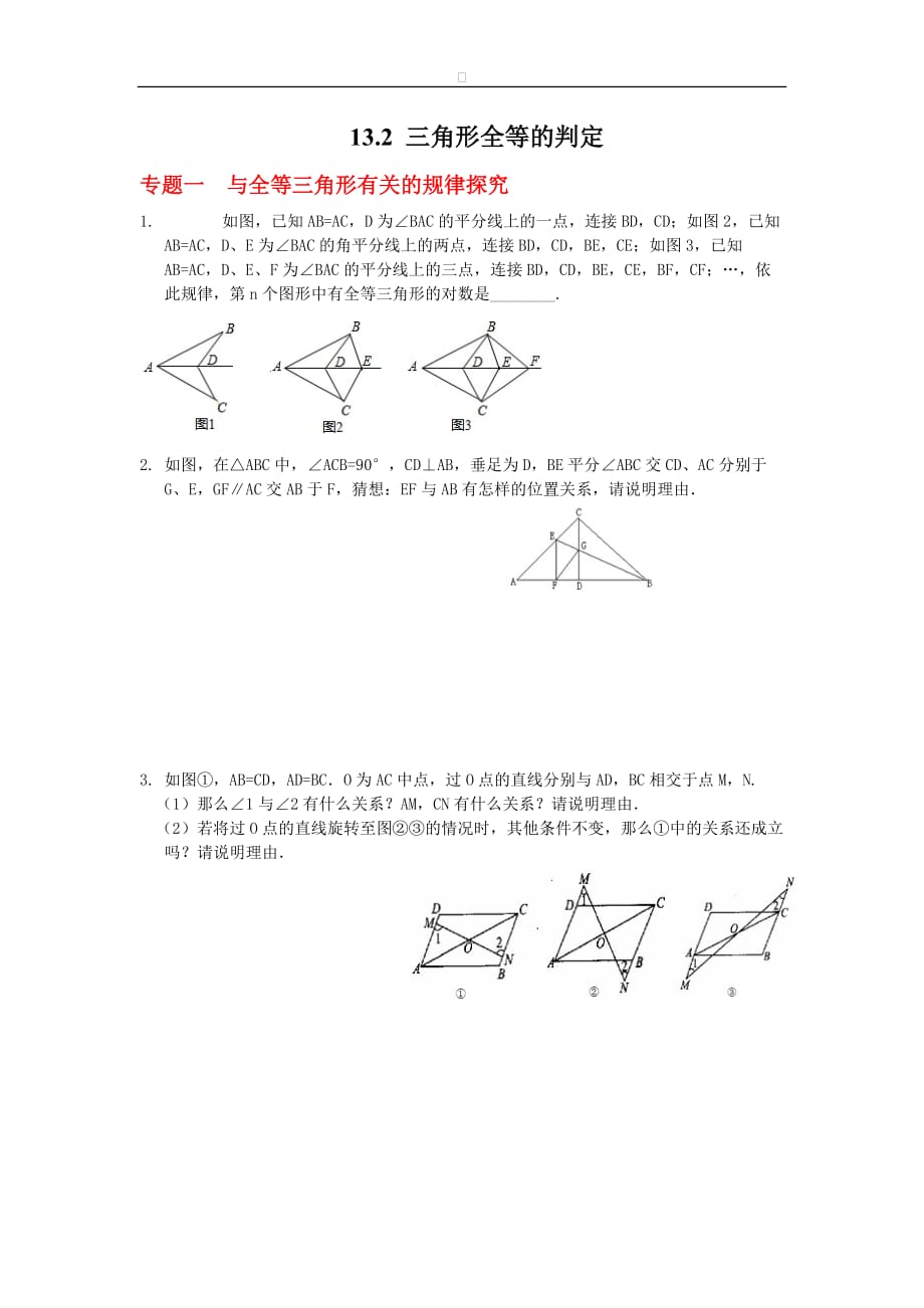 八年级数学华师大版上册【能力培优】13.2 三角形全等的判定（含答案）_第1页