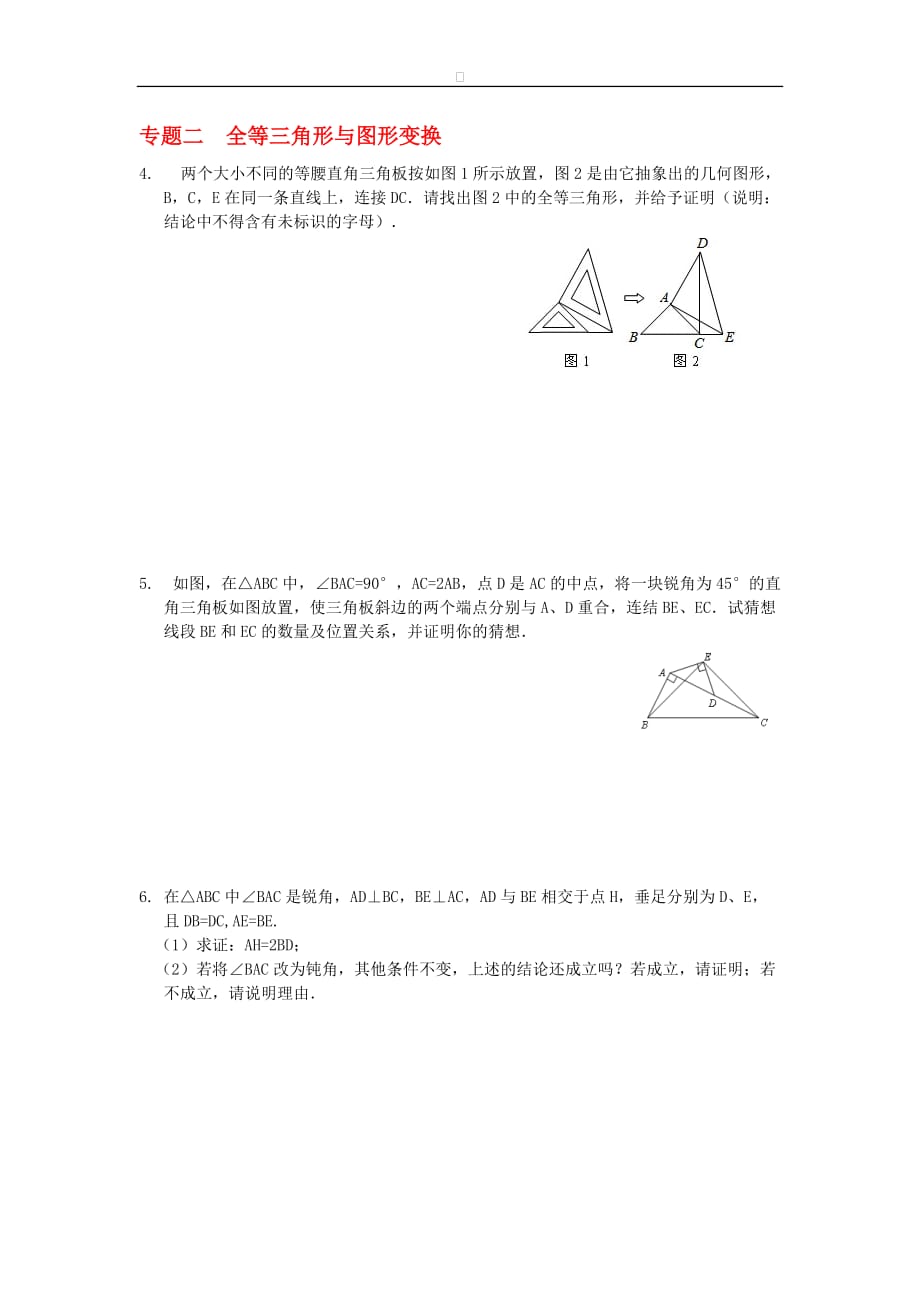 八年级数学华师大版上册【能力培优】13.2 三角形全等的判定（含答案）_第2页