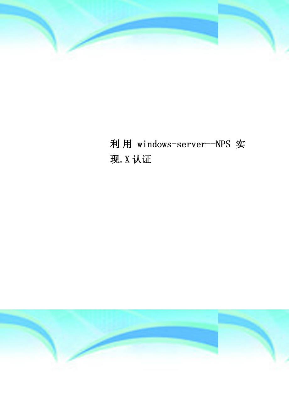 利用windowsserverNPS实现X认证_第1页