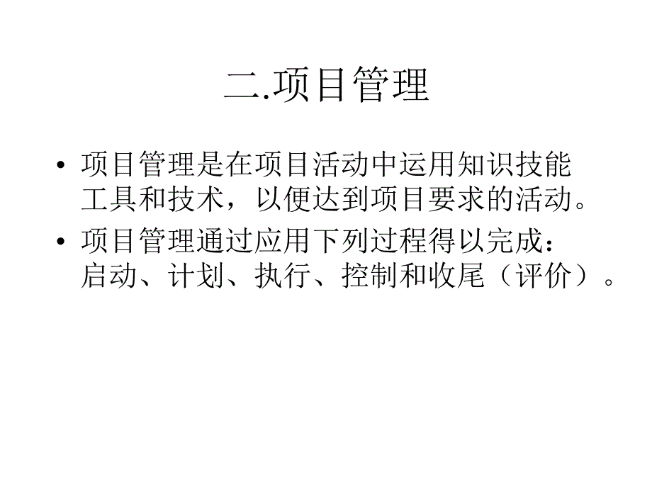 项目的特征课件_第2页