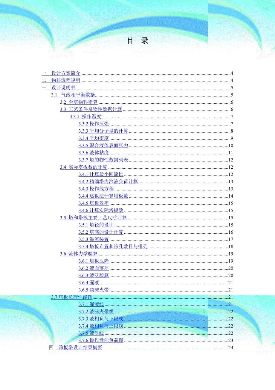 化工原理课程设计乙醇水混合液精馏塔设计_第5页