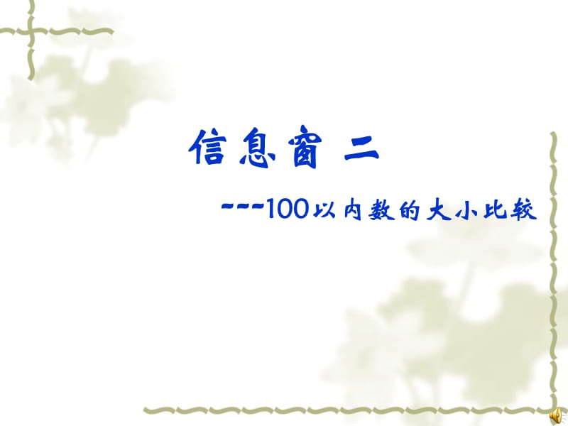 青岛版最新版丰收了-信息窗2_摘石榴(100以内数的大小比较)课件_第1页