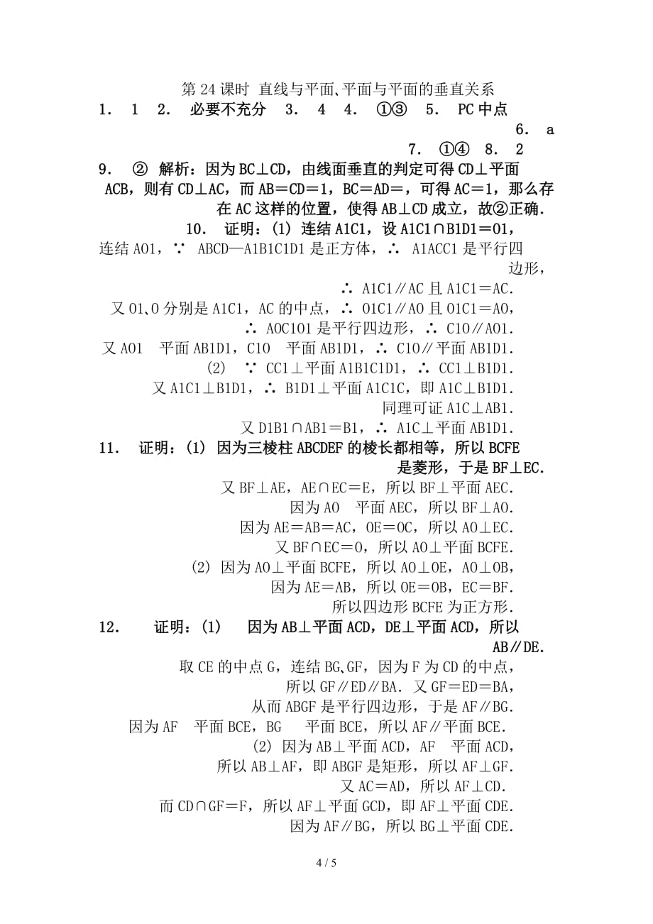 最新高二数学暑假作业24直线与平面平面与平面的垂直关系_第4页