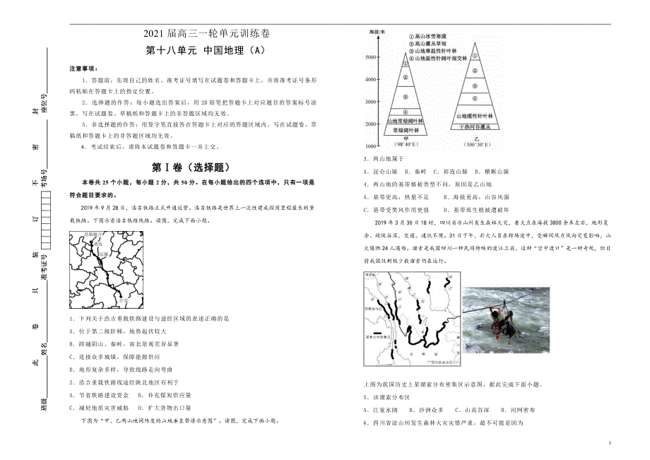 2021届高三地理一轮复习第十八单元中国地理训练卷A卷含答案解析_第1页