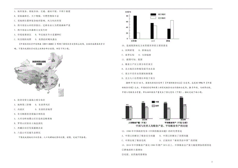 2021届高三地理一轮复习第十八单元中国地理训练卷A卷含答案解析_第2页