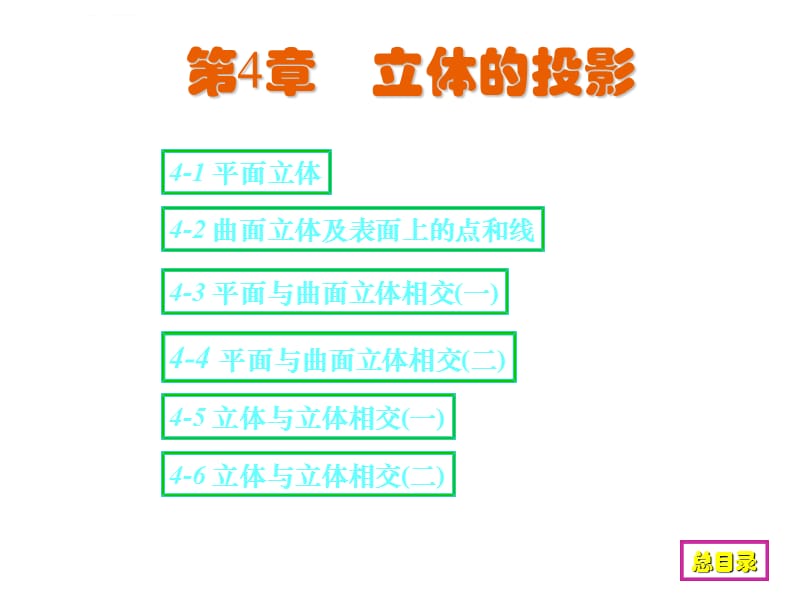 现代工程图学习题集(第3版)课件_第1页