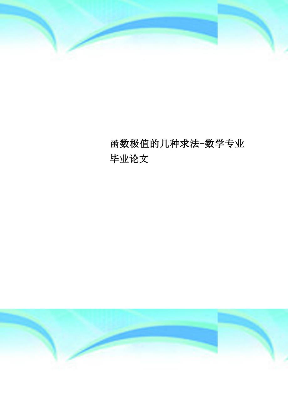 函数极值的几种求法数学专业毕业论文_第1页