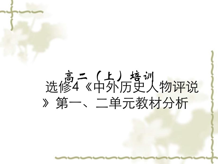 高中历史 第一、二单元教材分析课件 新人教版选修4《中外历史人物评说》_第1页