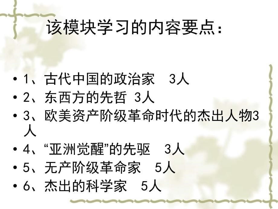 高中历史 第一、二单元教材分析课件 新人教版选修4《中外历史人物评说》_第5页