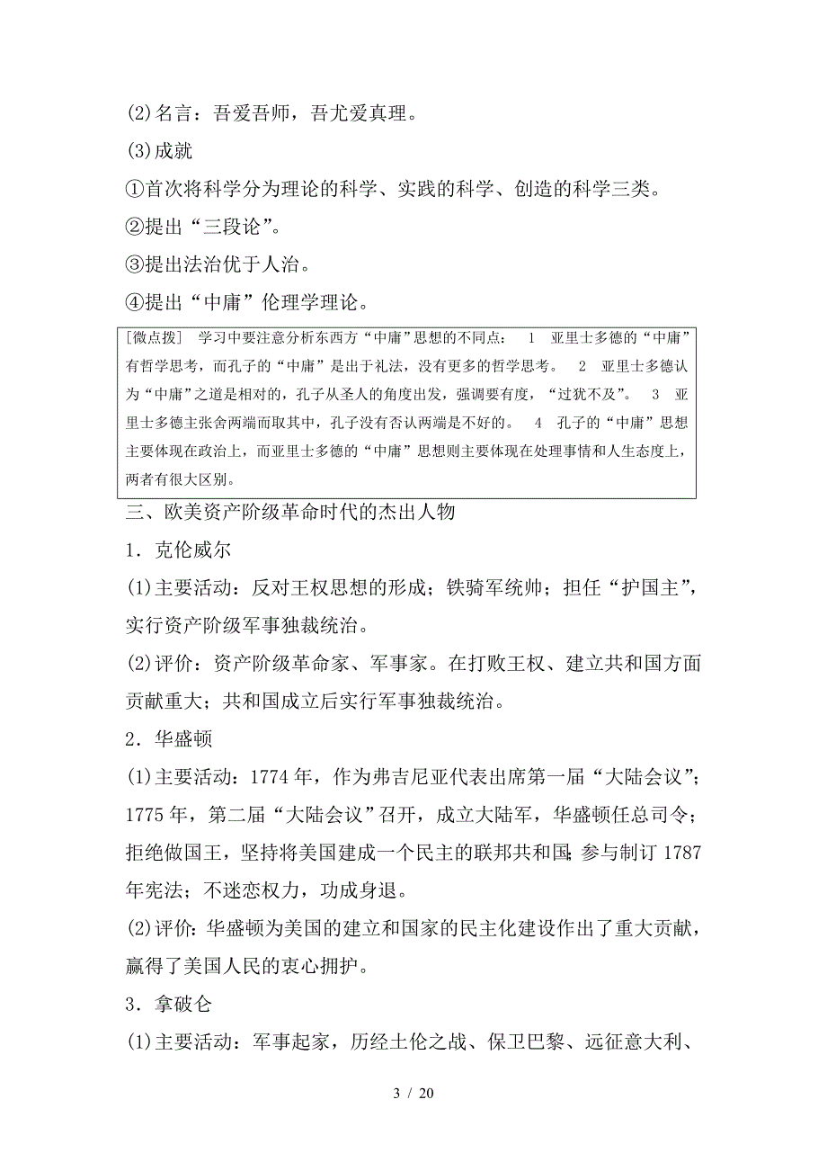 最新高考历史大二轮总复习与增分策略板块五选修部分中外历史人物评说_第3页