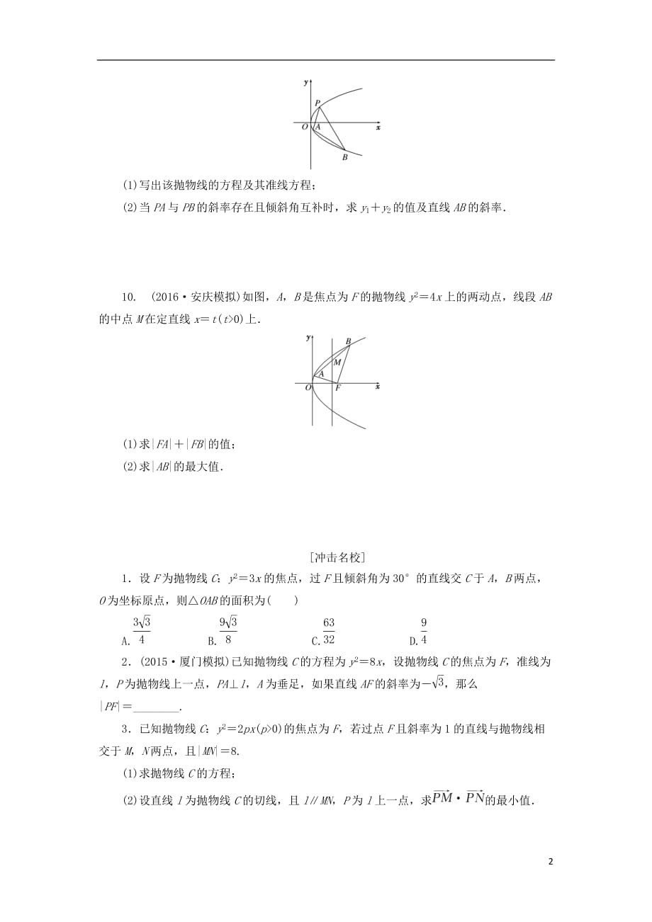 最新高考数学一轮复习第九章解析几何第七节抛物线课后作业理_第2页