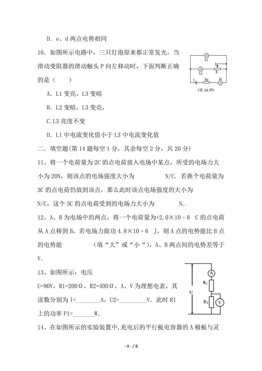 最新高二物理上第一次段考试题理普_第4页