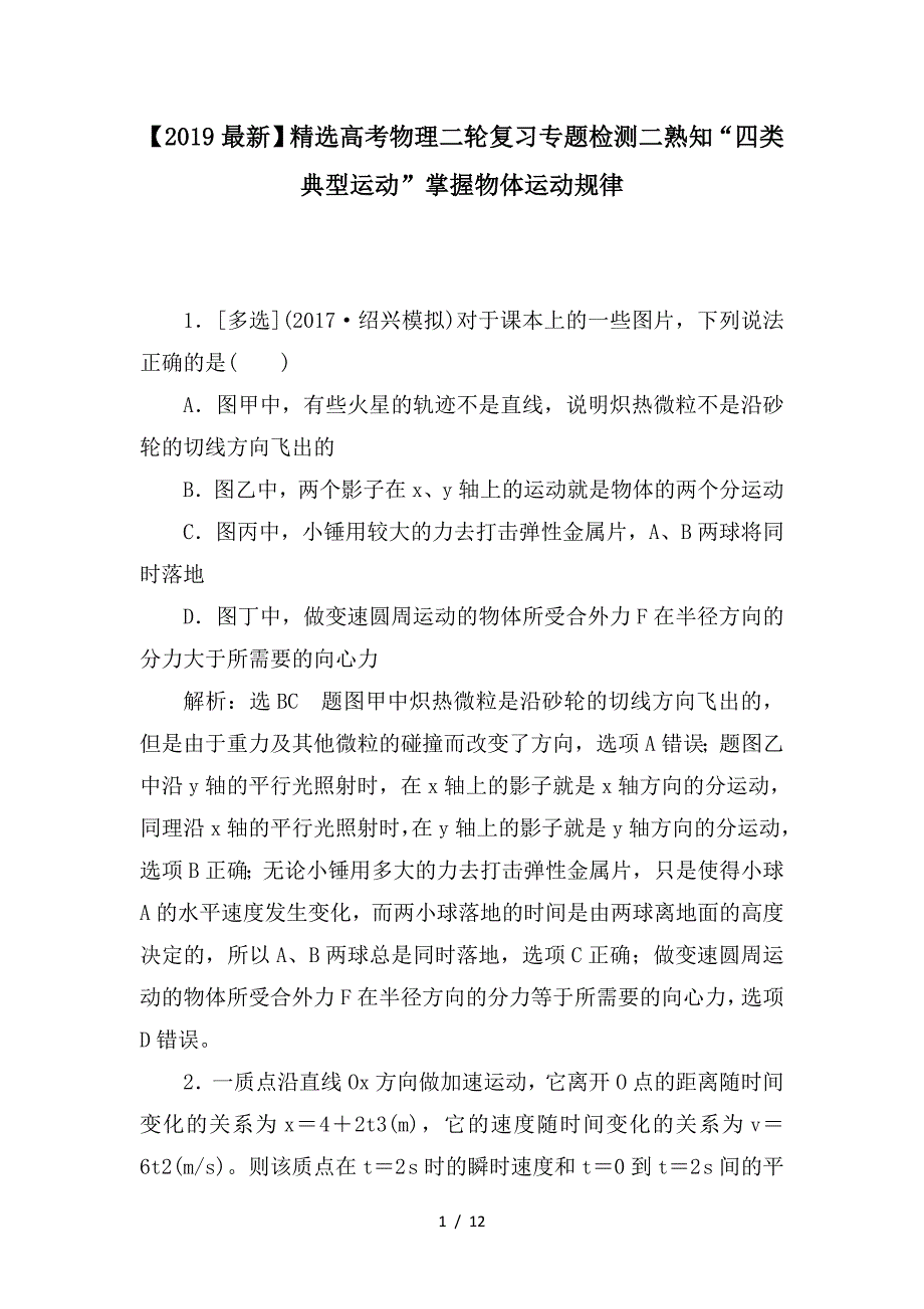 最新高考物理二轮复习专题检测二熟知“四类典型运动”掌握物体运动规律_第1页