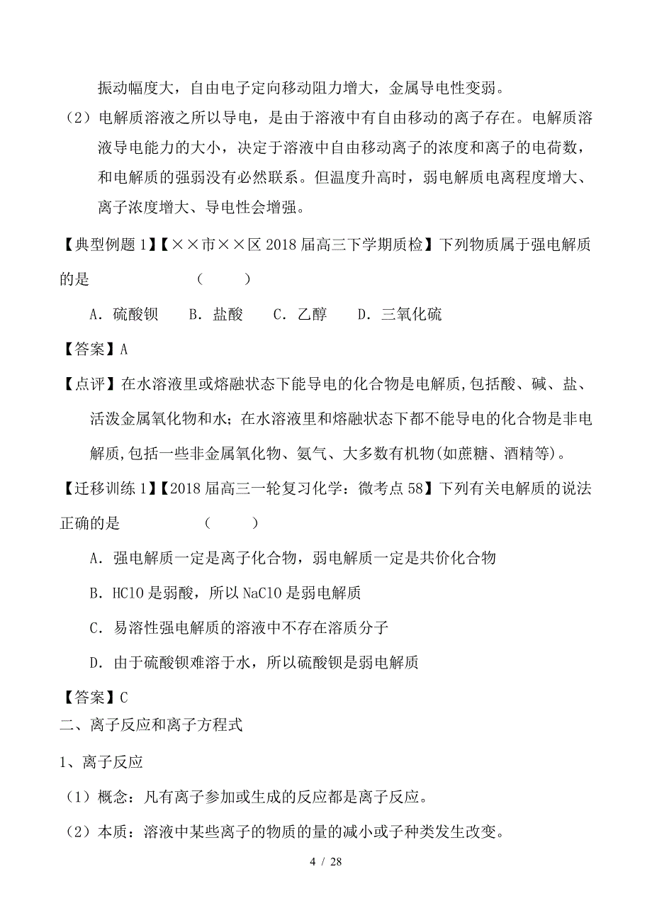 最新高考化学一轮复习 专题2-2 离子反应 离子共存及检验（讲）_第4页