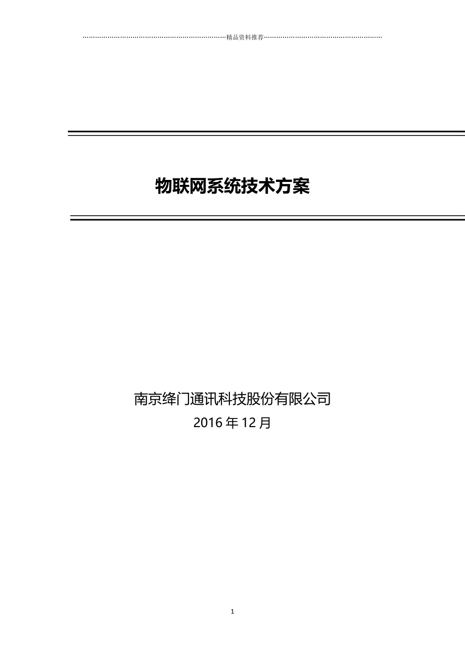 物联网系统技术方案_2017精编版_第1页