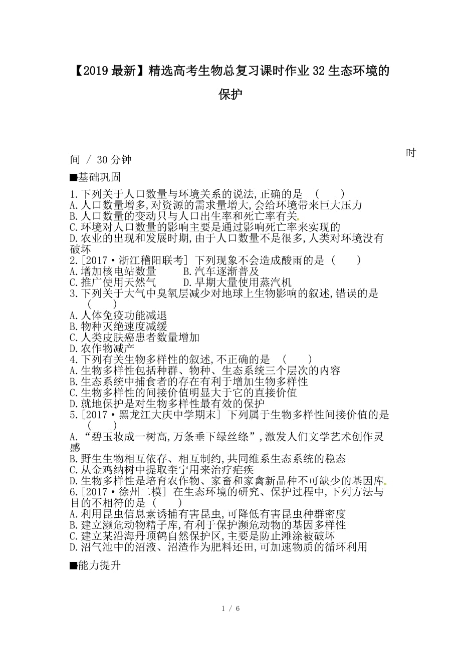 最新高考生物总复习课时作业32生态环境的保护_第1页