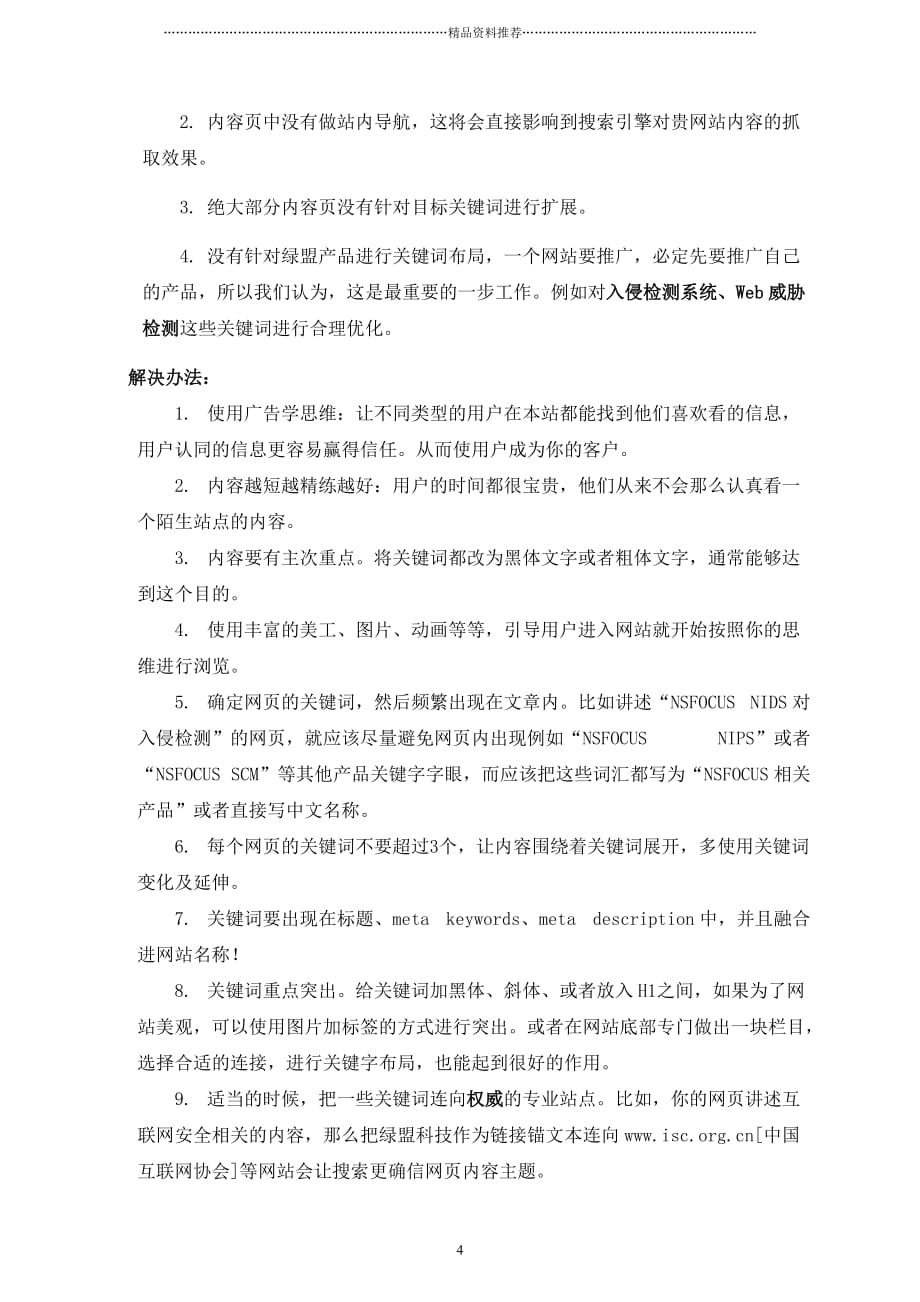 绿盟科技网站优化及搜索引擎优化方案精编版_第4页