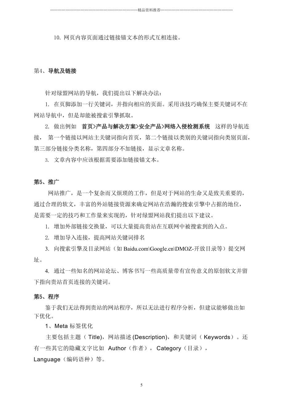 绿盟科技网站优化及搜索引擎优化方案精编版_第5页