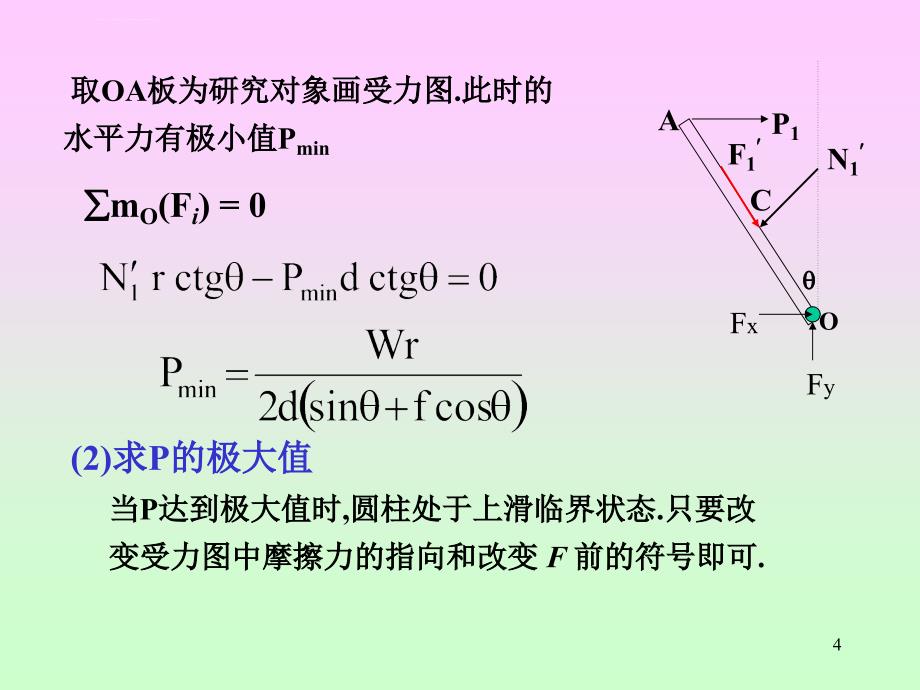 理论力学--8摩擦课件_第4页