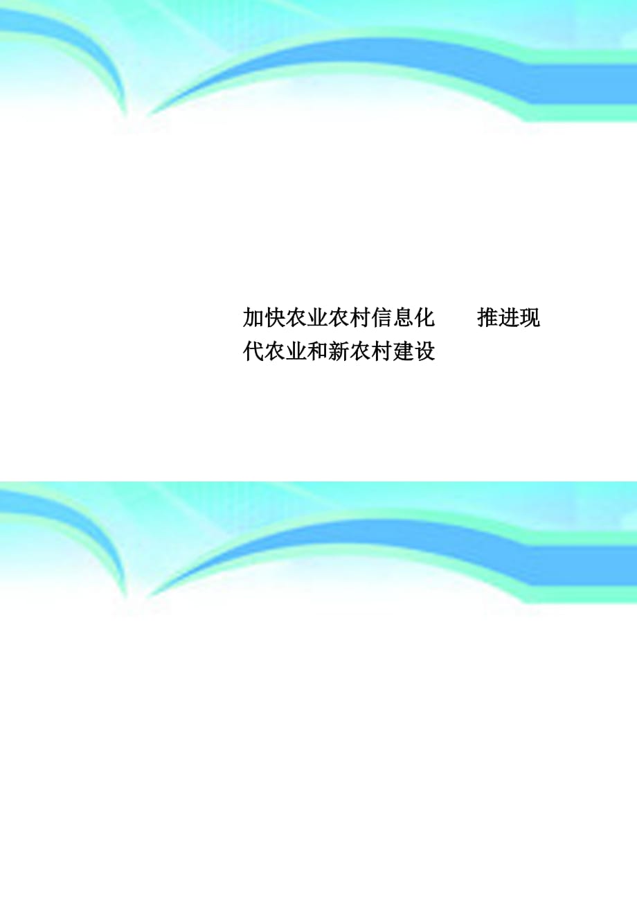 加快农业农村信息化推进现代农业和新农村建设_第1页