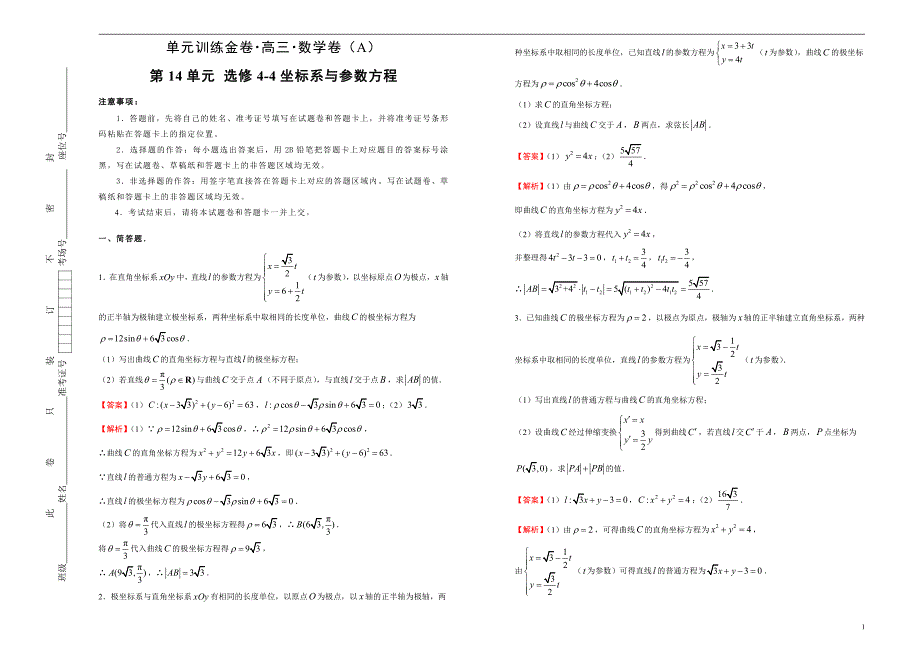 2021届高三一轮复习第十四单元选修4-4坐标系与参数方程训练卷（数学文）A卷解析版_第1页