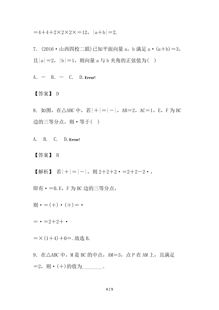 最新高考数学 25个必考点 专题09 向量的基本应用检测_第4页