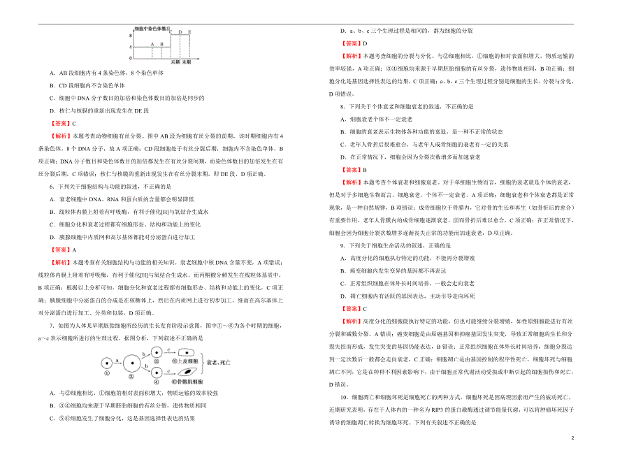 2021届高三生物一轮复习第四单元细胞的生命历程（含减数分裂）训练卷B卷解析版_第2页