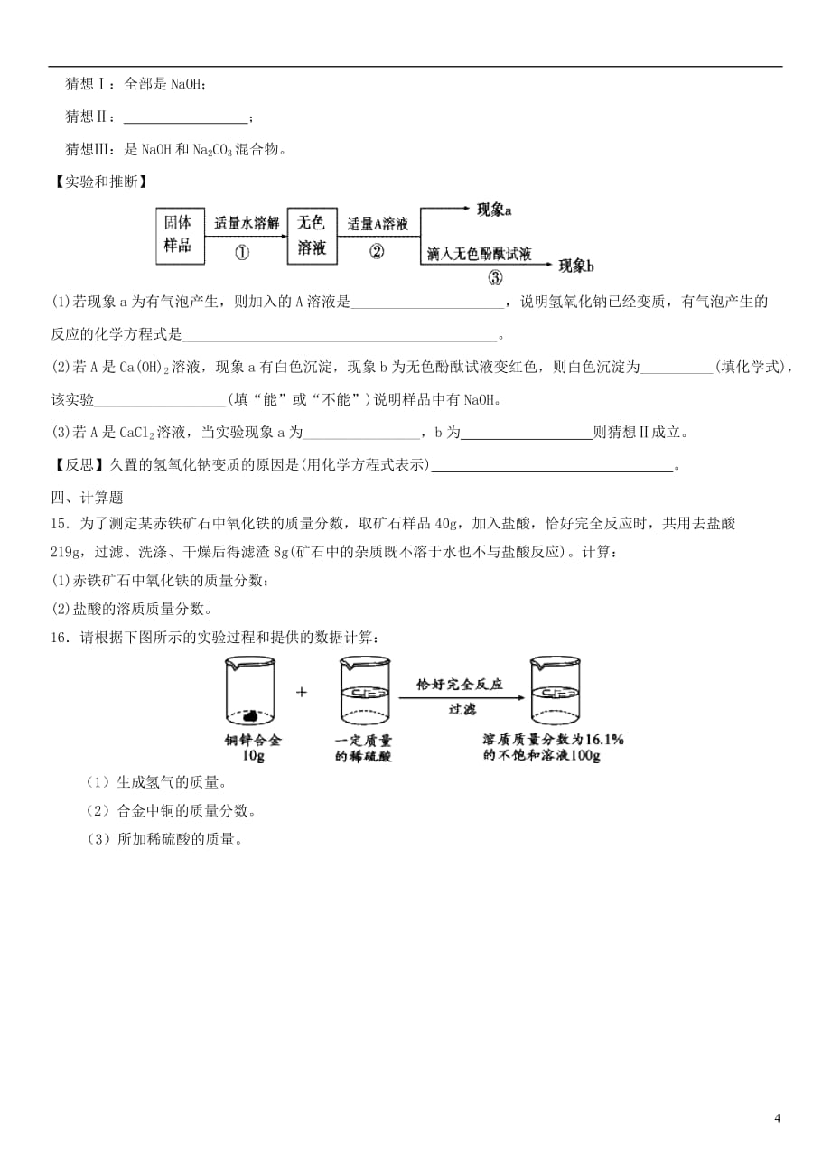 中考化学《常见的酸和碱及其通性》专题训练卷新人教版_第4页