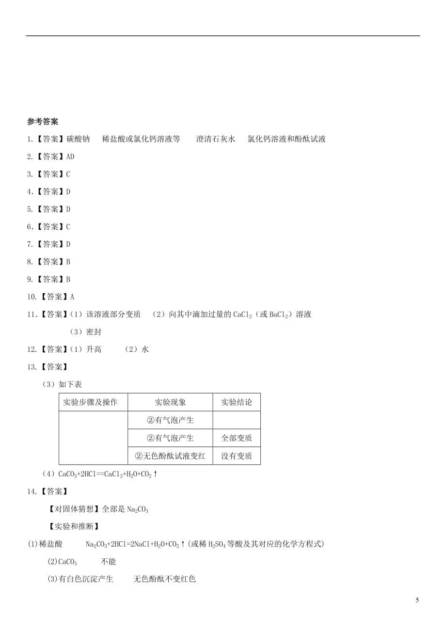 中考化学《常见的酸和碱及其通性》专题训练卷新人教版_第5页