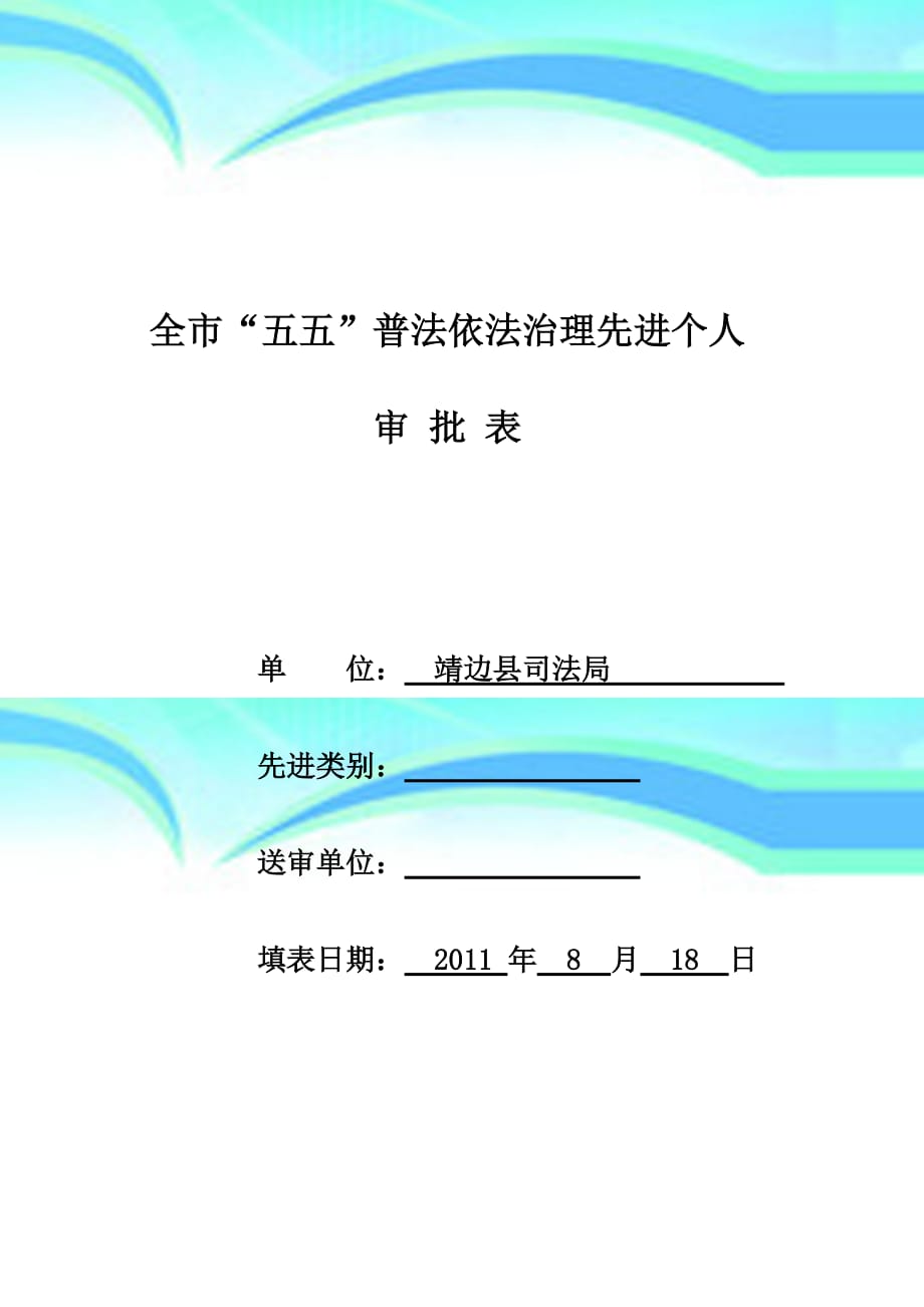 全五五普法先进个人审批表_第3页