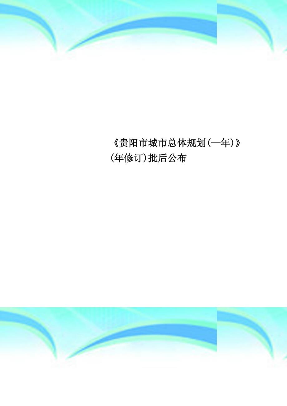 《贵阳市城市总体规划—年》年修订批后公布_第1页