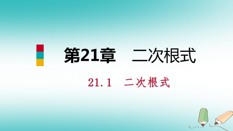 九年级数学上册第21章二次根式21.1二次根式2二次根式的性质课件（新版）华东师大版_第1页