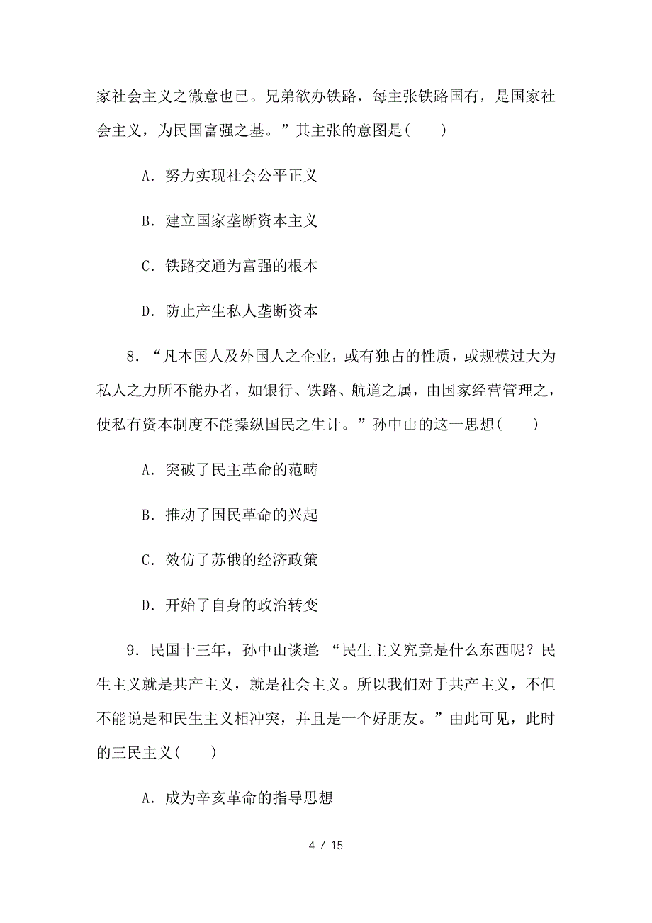 最新高考历史总复习 第二十一单元 20世纪以来重大思想理论成果 第41讲 三民主义课时作业（含解析）_第4页