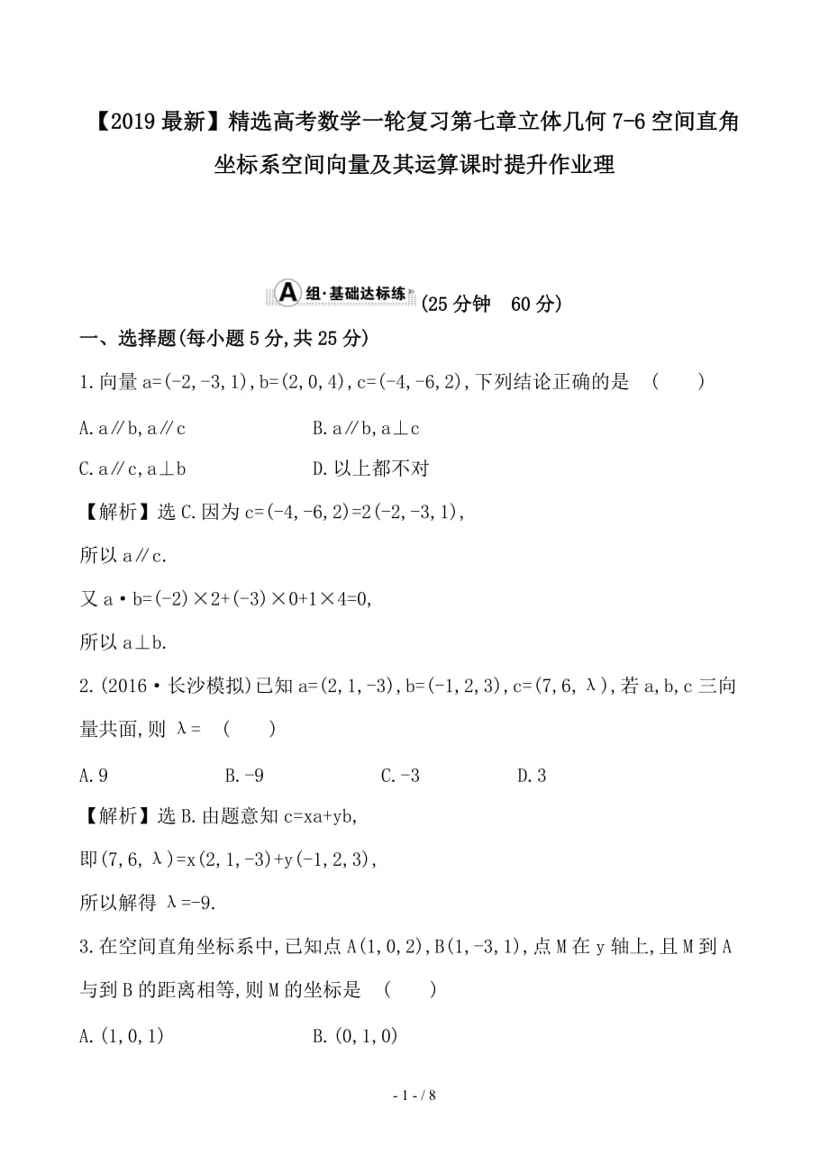 最新高考数学一轮复习第七章立体几何7-6空间直角坐标系空间向量及其运算课时提升作业理_第1页