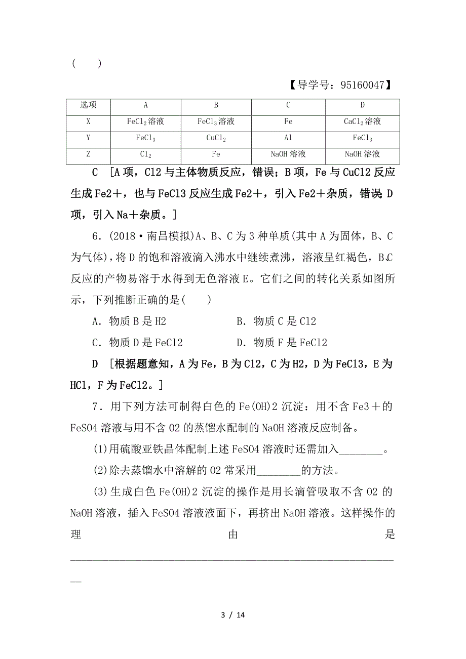 最新高考化学一轮复习课时分层训练8铁及其化合物鲁科版_第3页