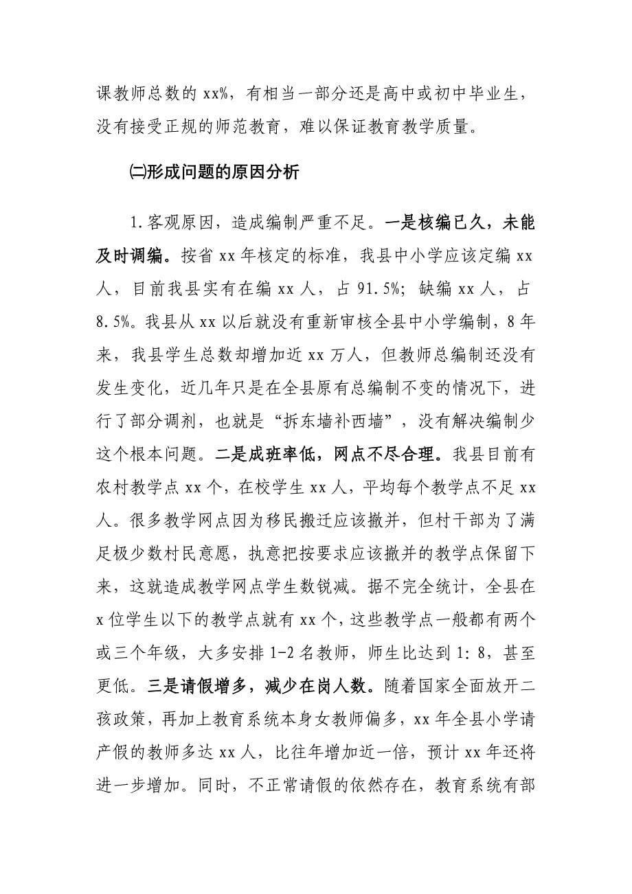xx县农村小学师资队伍建设工作情况的调研报告1_第5页