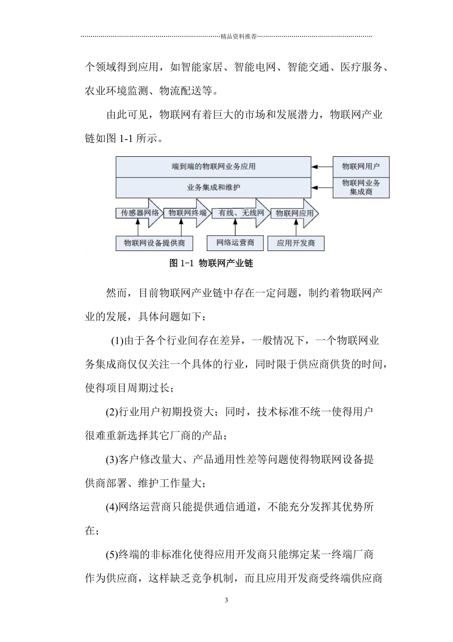 工业物联网调研报告47精编版_第3页