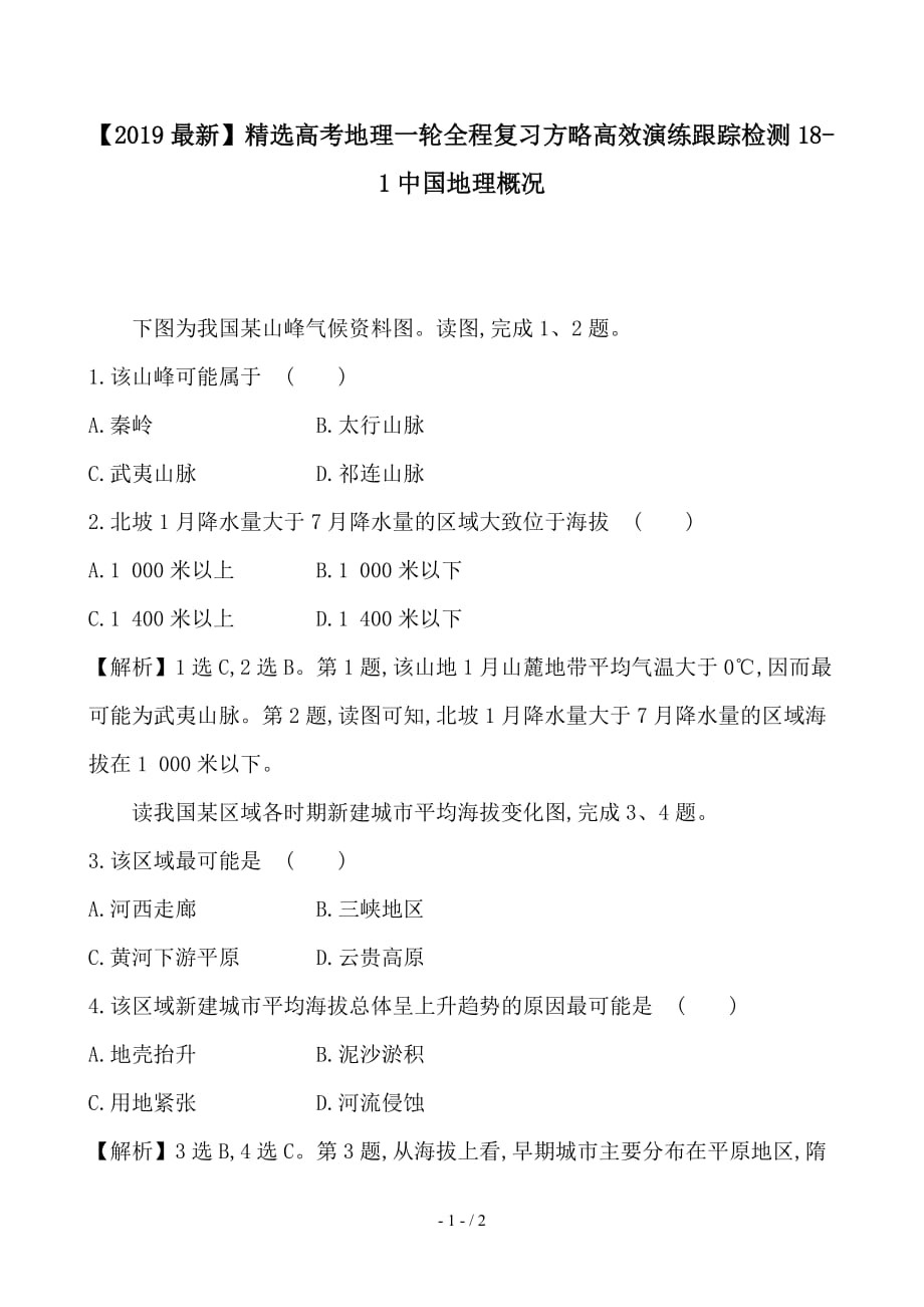 最新高考地理一轮全程复习方略高效演练跟踪检测18-1中国地理概况_第1页