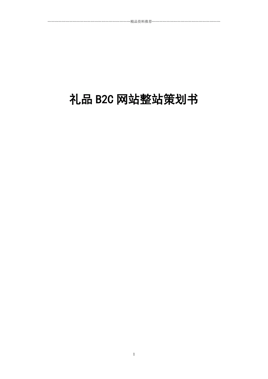 礼品B2C网站整站策划书精编版_第1页