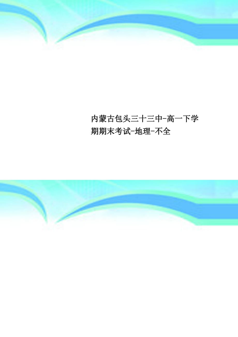 内蒙古包头三十三中高一下学期期末考试地理不全_第1页