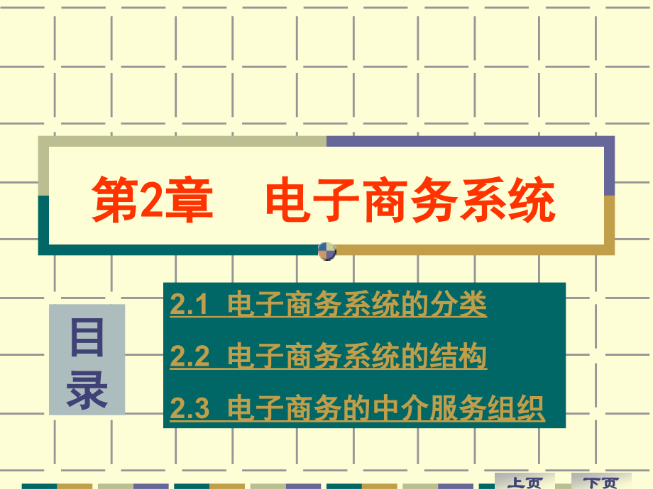 第三章电子商务的功能与结构精编版_第2页