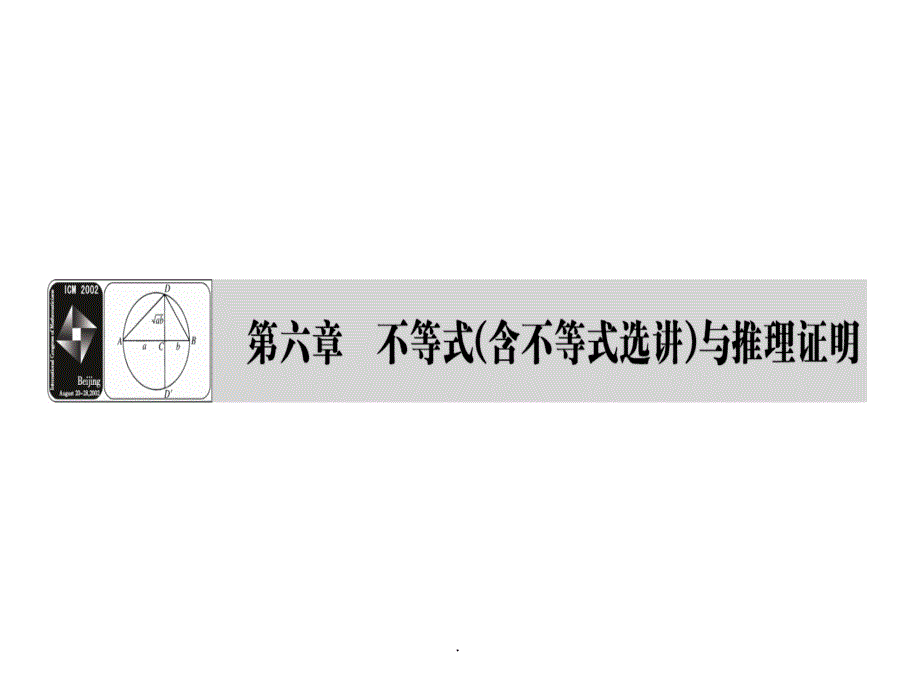 高考数学一轮复习6.1不等关系与不等式ppt课件_第1页